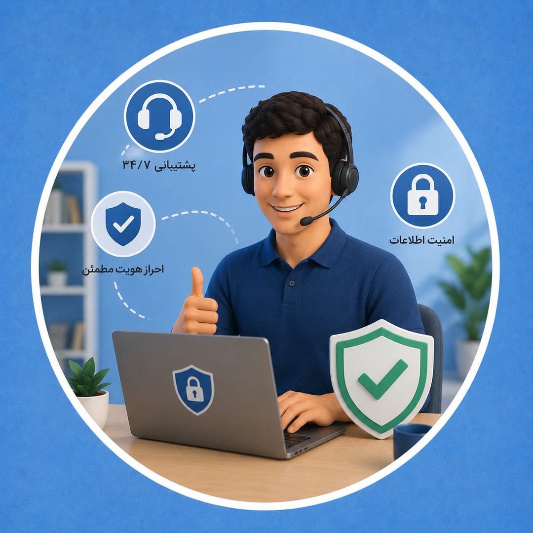 پشتیبانی و امنیت